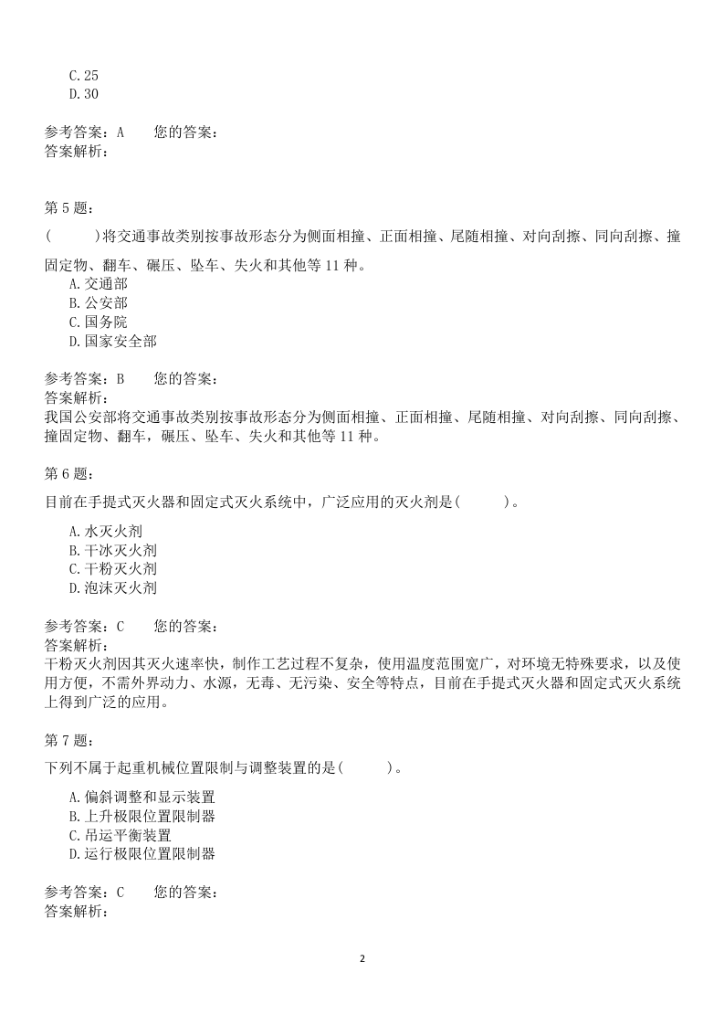 安全生产技术模拟题.docx 第2页