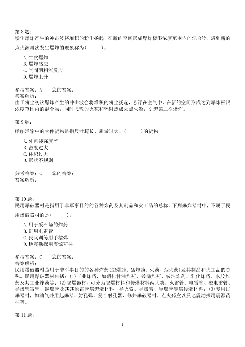安全生产技术模拟题.docx 第3页