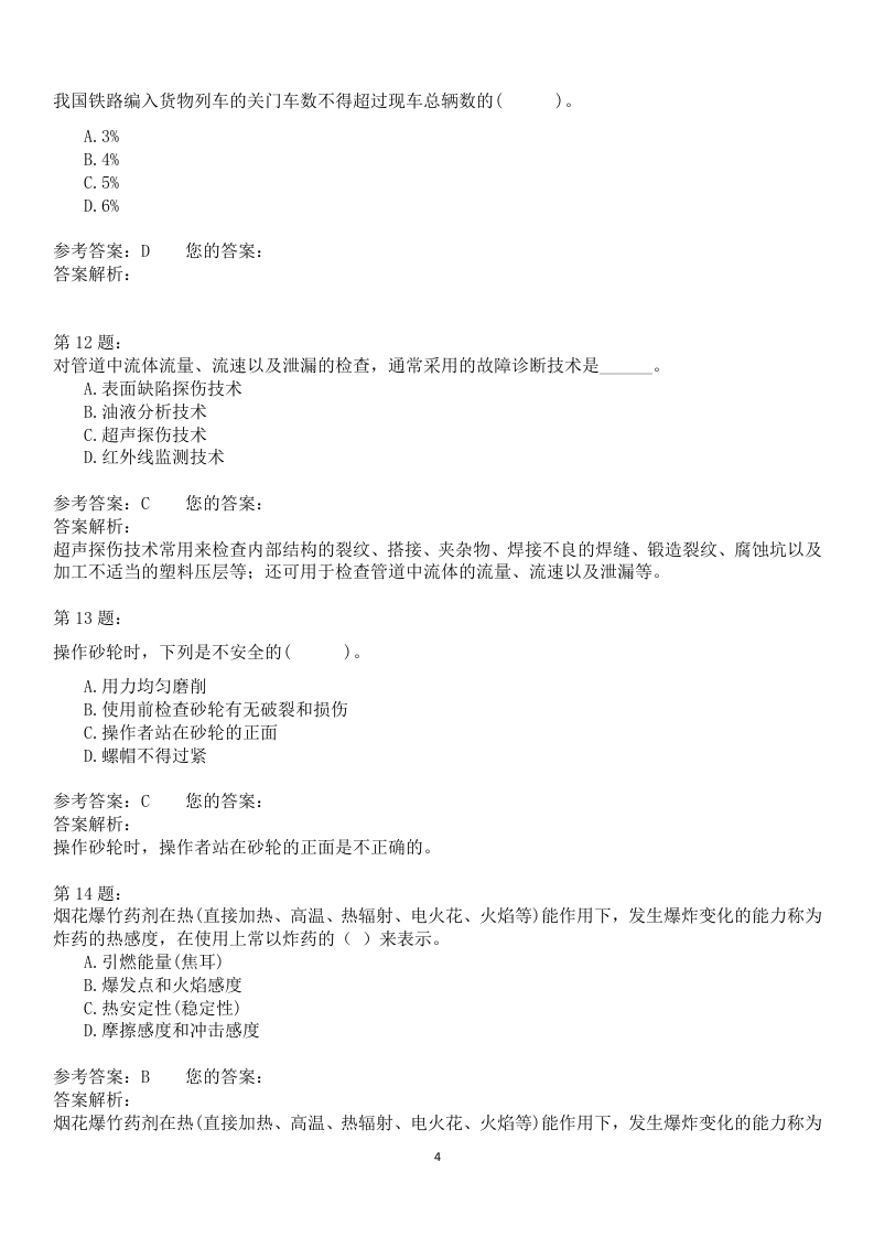 安全生产技术模拟题.docx 第4页