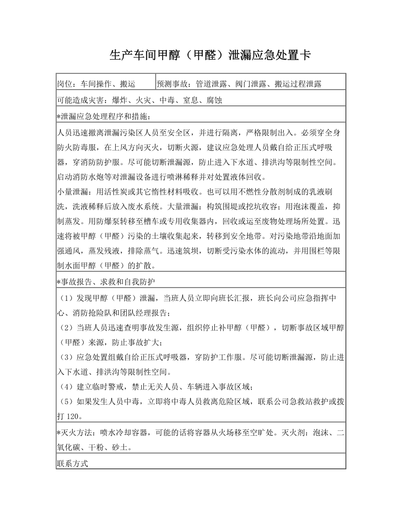 生产车间甲醇(甲醛)泄漏应急处置卡.doc 第1页