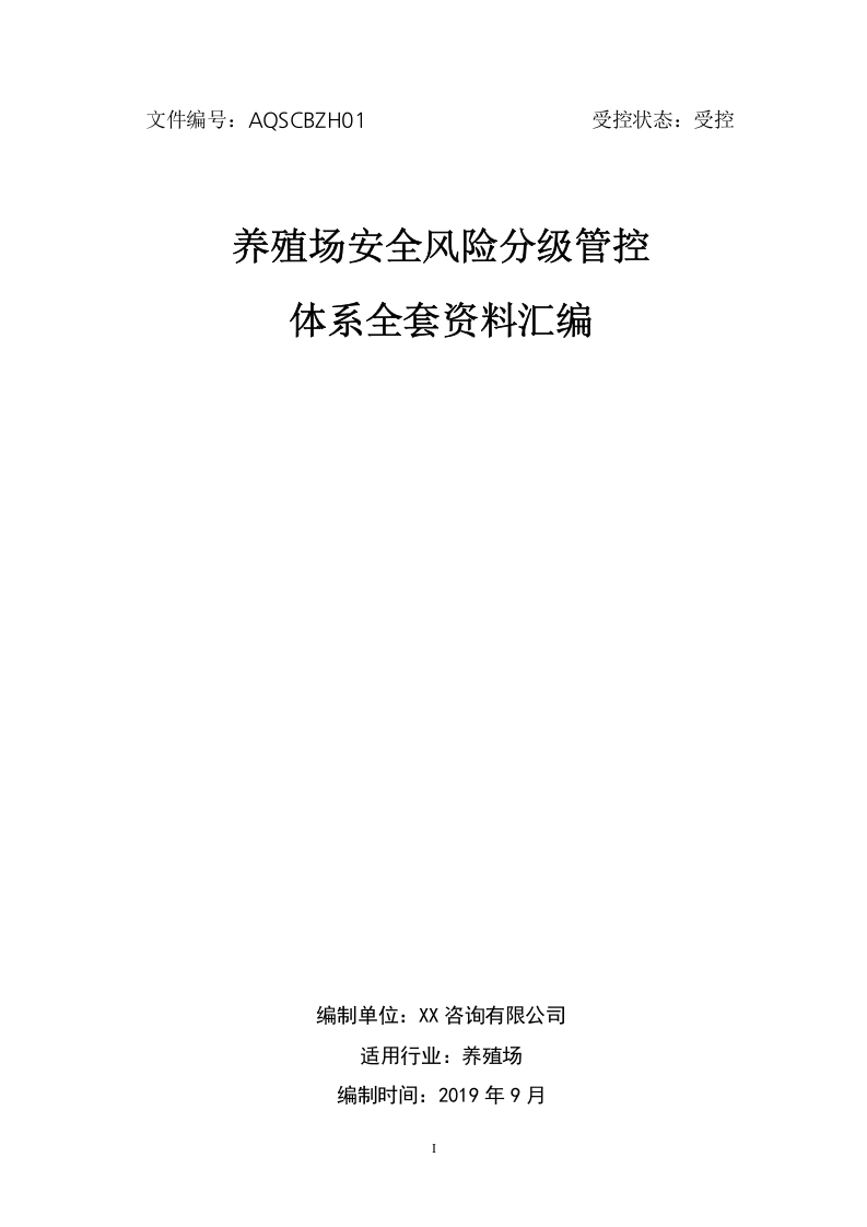 养殖场安全生产风险分级管控体系方案[全套资料汇编完整版].docx 第1页