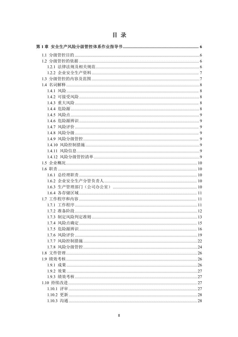 养殖场安全生产风险分级管控体系方案[全套资料汇编完整版].docx 第2页