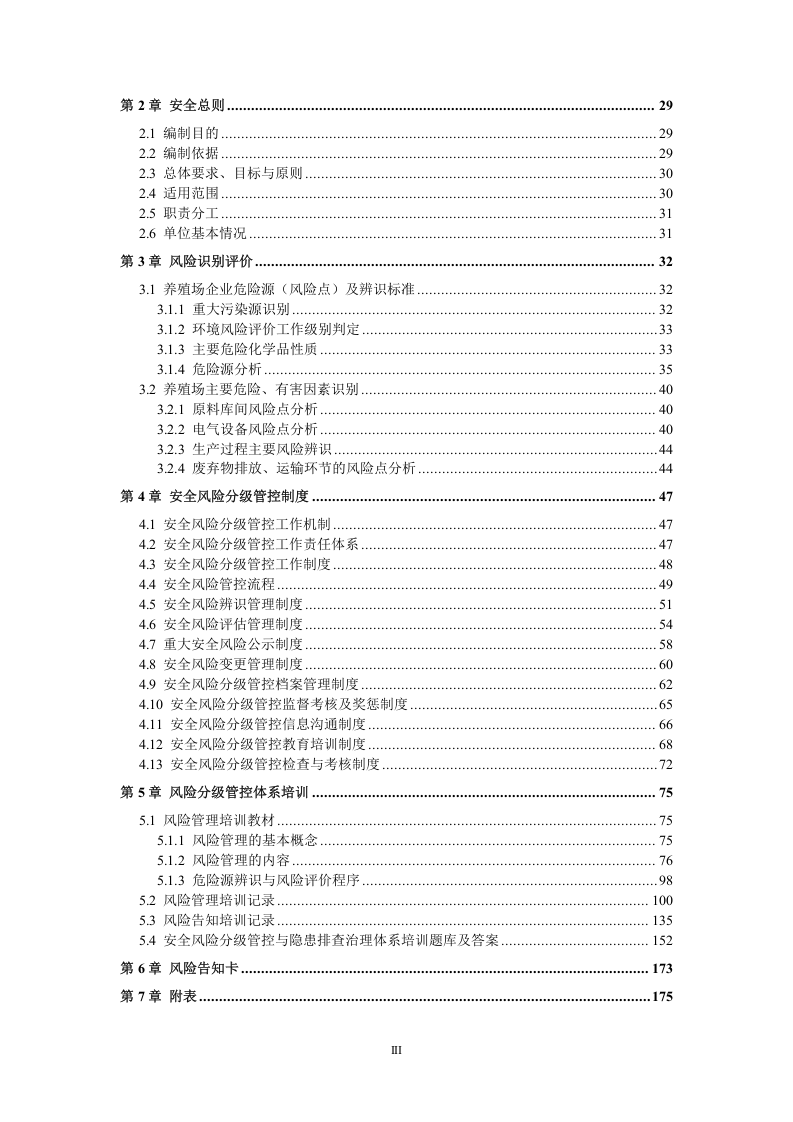 养殖场安全生产风险分级管控体系方案[全套资料汇编完整版].docx 第3页