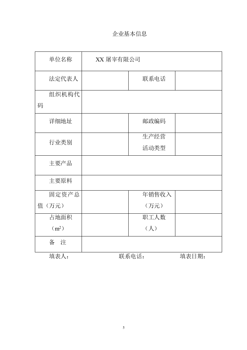 养殖场安全生产风险分级管控体系方案[全套资料汇编完整版].docx 第5页