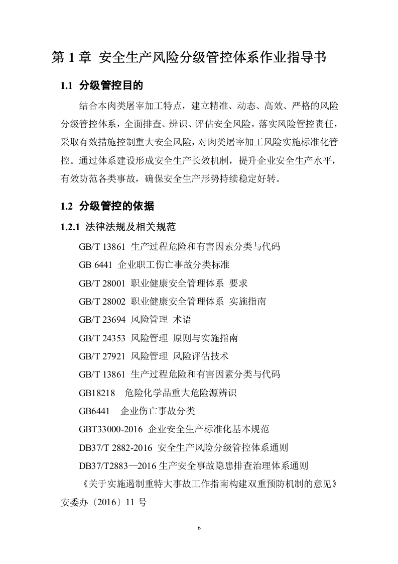 养殖场安全生产风险分级管控体系方案[全套资料汇编完整版].docx 第6页