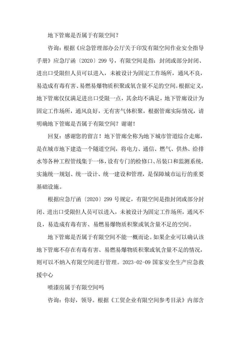 应急管理部关于有限空间的回复.docx 第1页