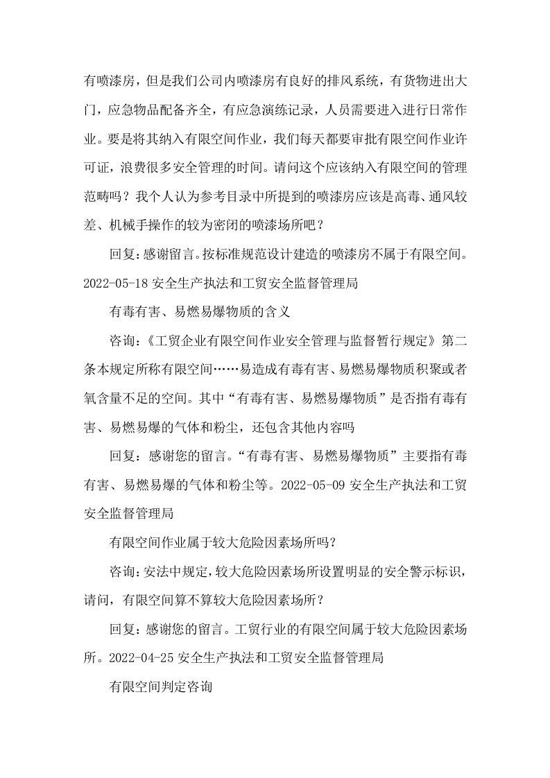 应急管理部关于有限空间的回复.docx 第2页