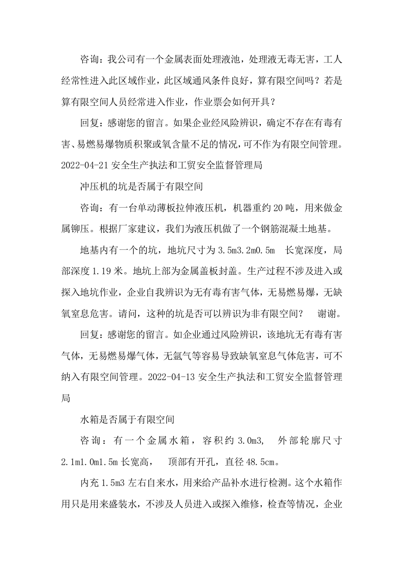 应急管理部关于有限空间的回复.docx 第3页