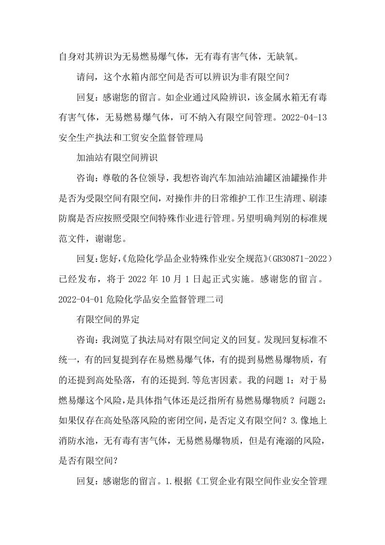应急管理部关于有限空间的回复.docx 第4页
