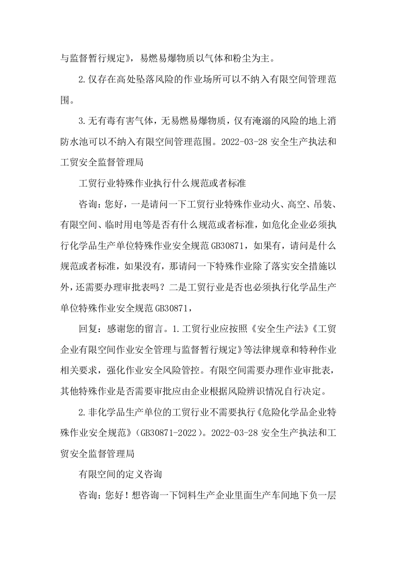 应急管理部关于有限空间的回复.docx 第5页