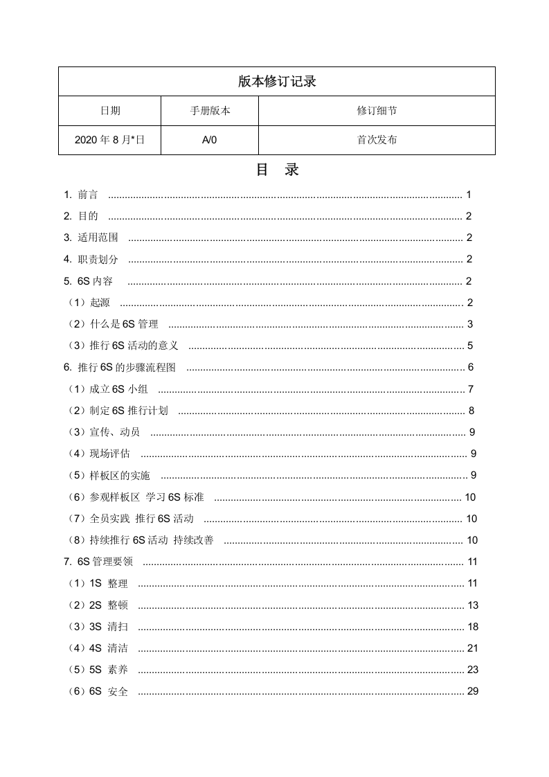 现场管理方法与技巧手册.docx 第2页