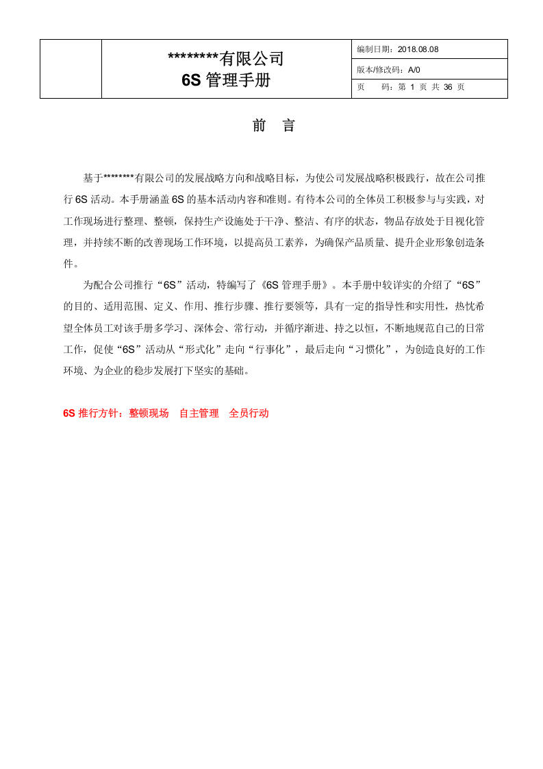 现场管理方法与技巧手册.docx 第4页