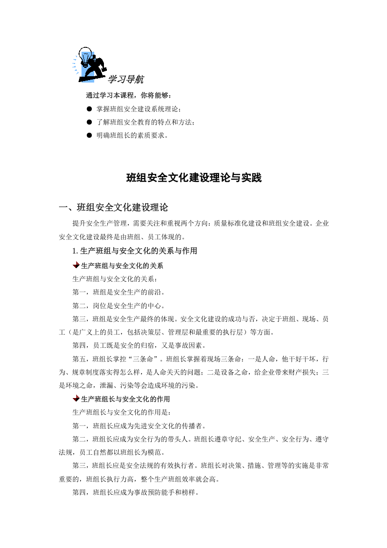 5.班组安全文化建设理论与实践.doc 第1页