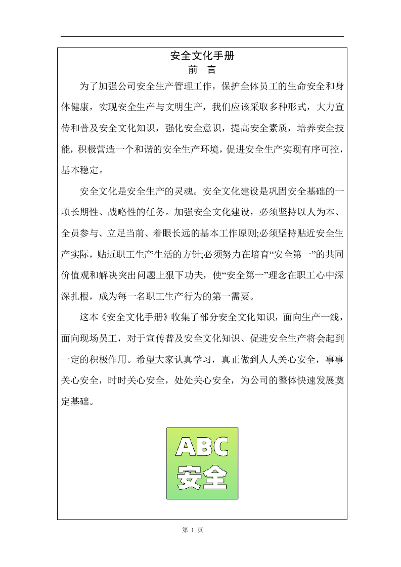 3.企业安全文化手册.doc 第1页