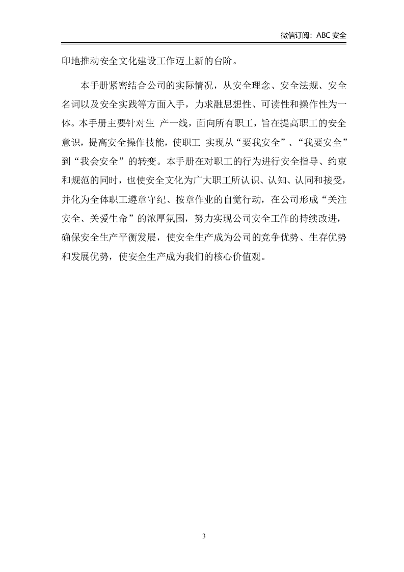 2.完整版安全文化手册.doc 第3页