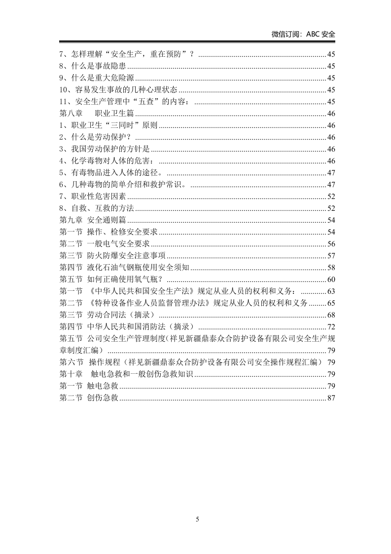 2.完整版安全文化手册.doc 第5页