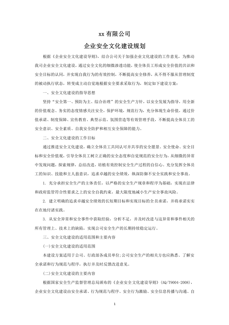 1.企业安全文化建设规划.doc 第1页