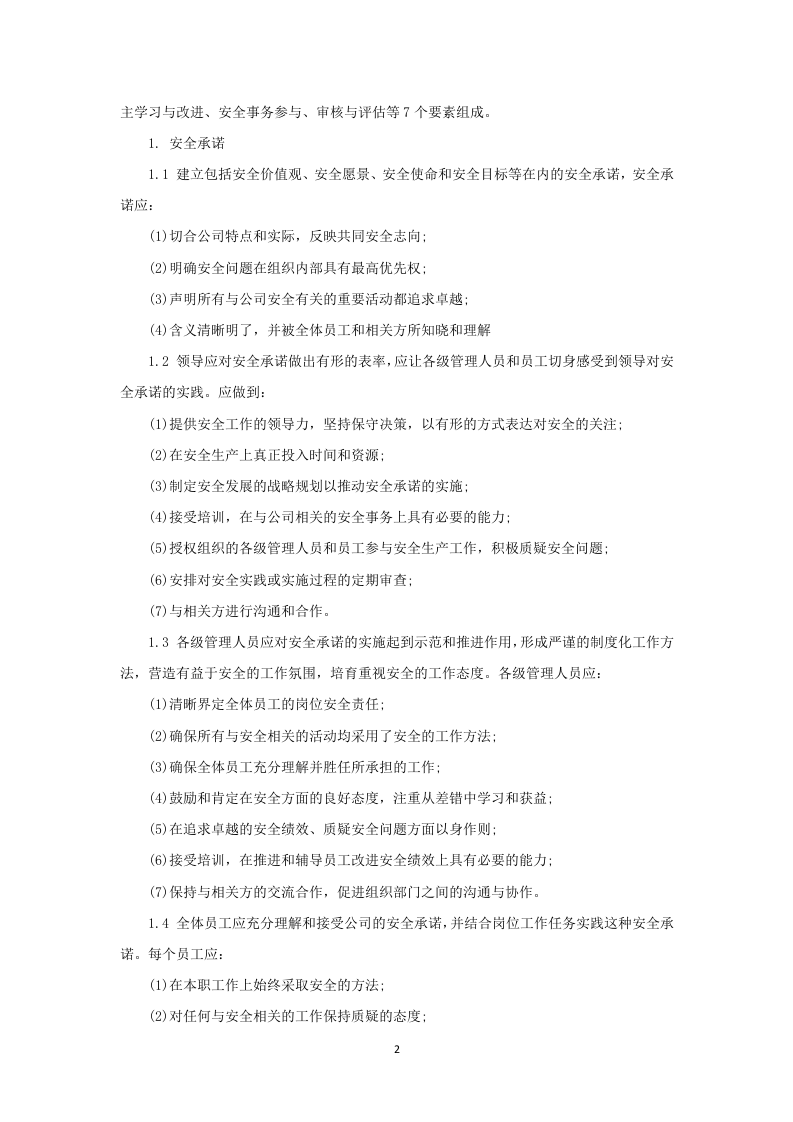 1.企业安全文化建设规划.doc 第2页