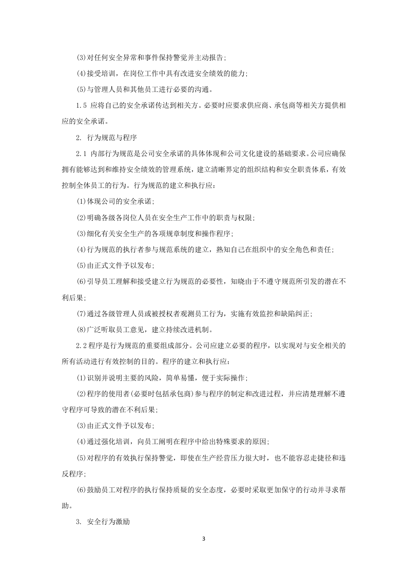 1.企业安全文化建设规划.doc 第3页