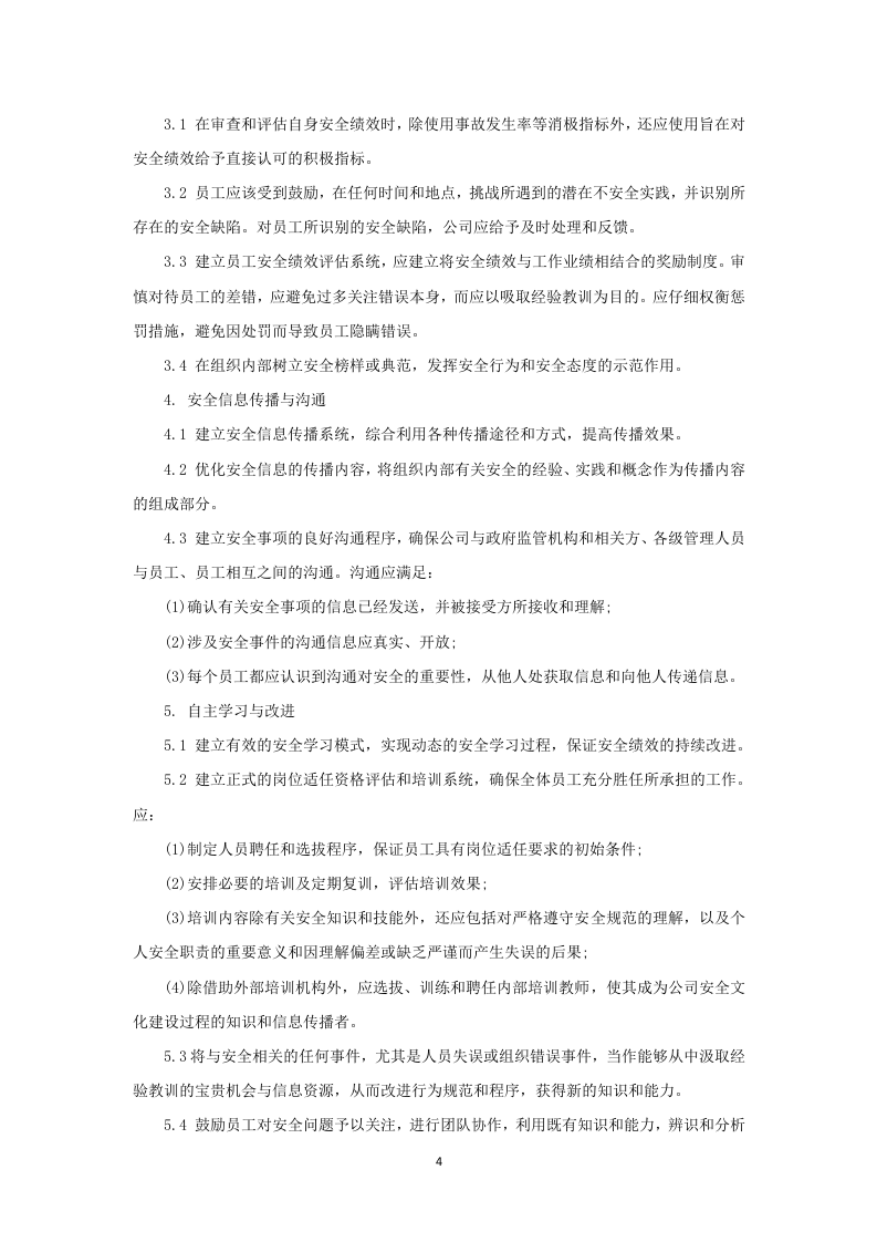 1.企业安全文化建设规划.doc 第4页