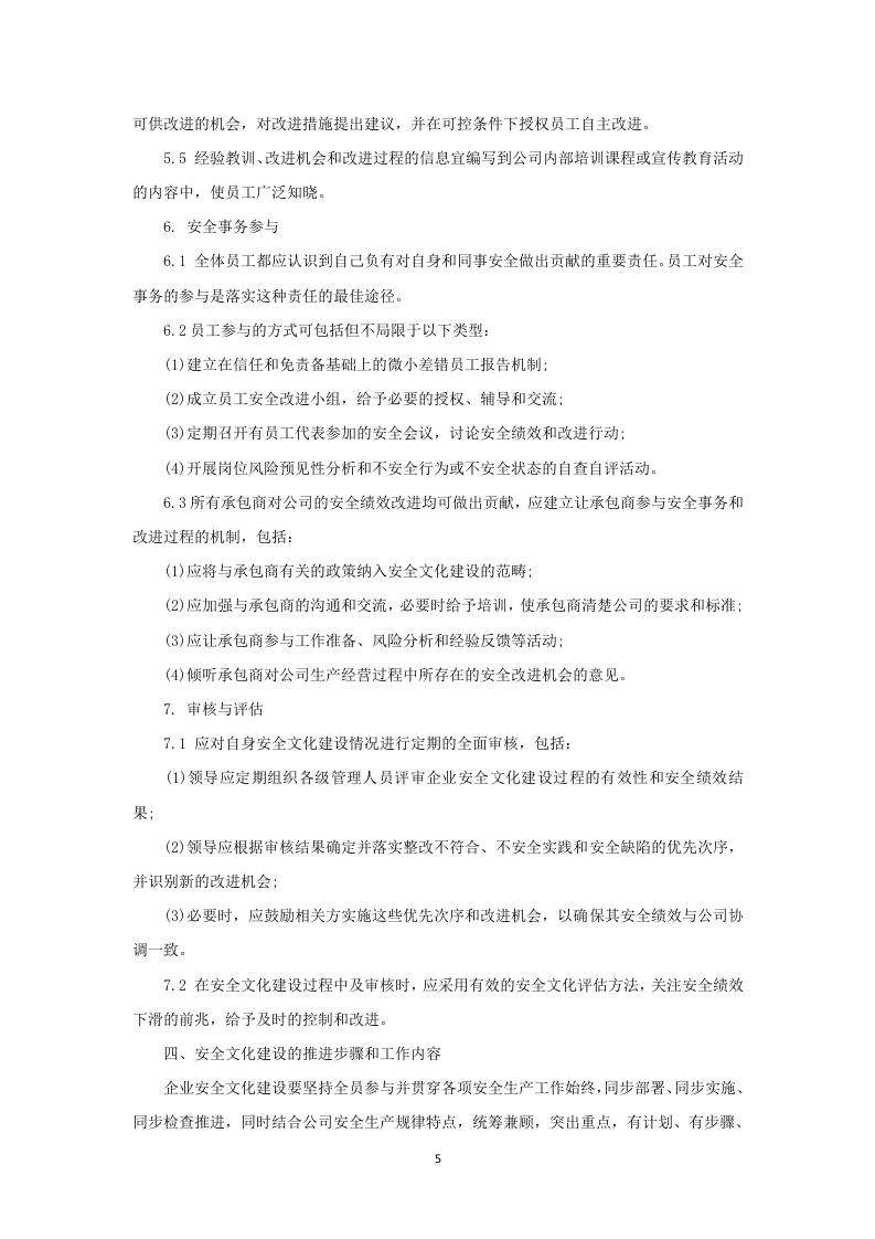 1.企业安全文化建设规划.doc 第5页
