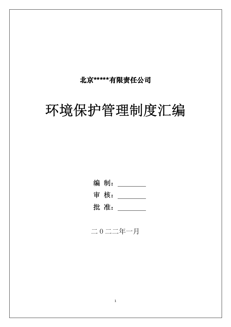 企业环保管理制度-140页.docx 第1页