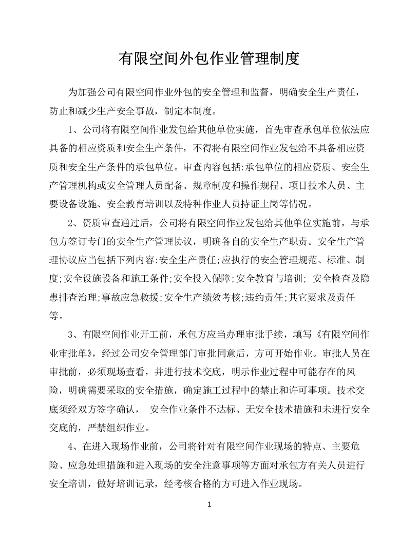 13.3 有限空间外包作业管理制度.docx 第1页