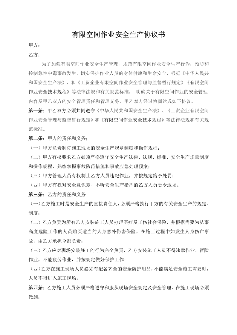 13.1 有限空间作业安全生产协议书（模板）.docx 第1页