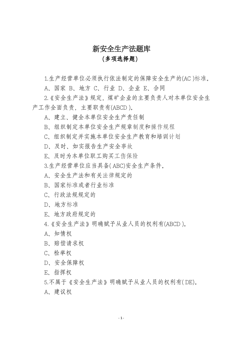 新安全生产法-多项选择.docx 第1页