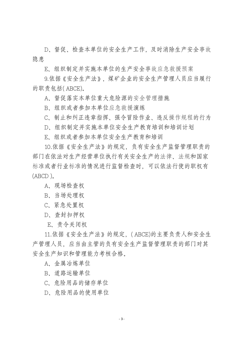 新安全生产法-多项选择.docx 第3页