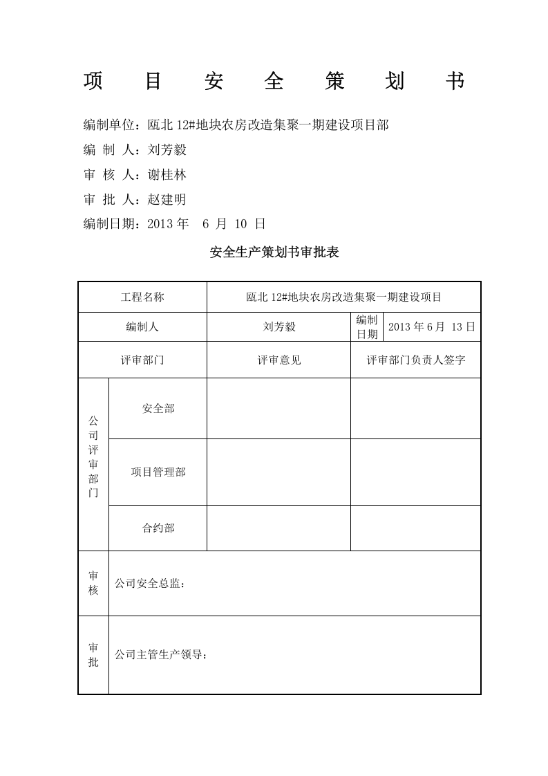 项目安全策划书.doc 第1页