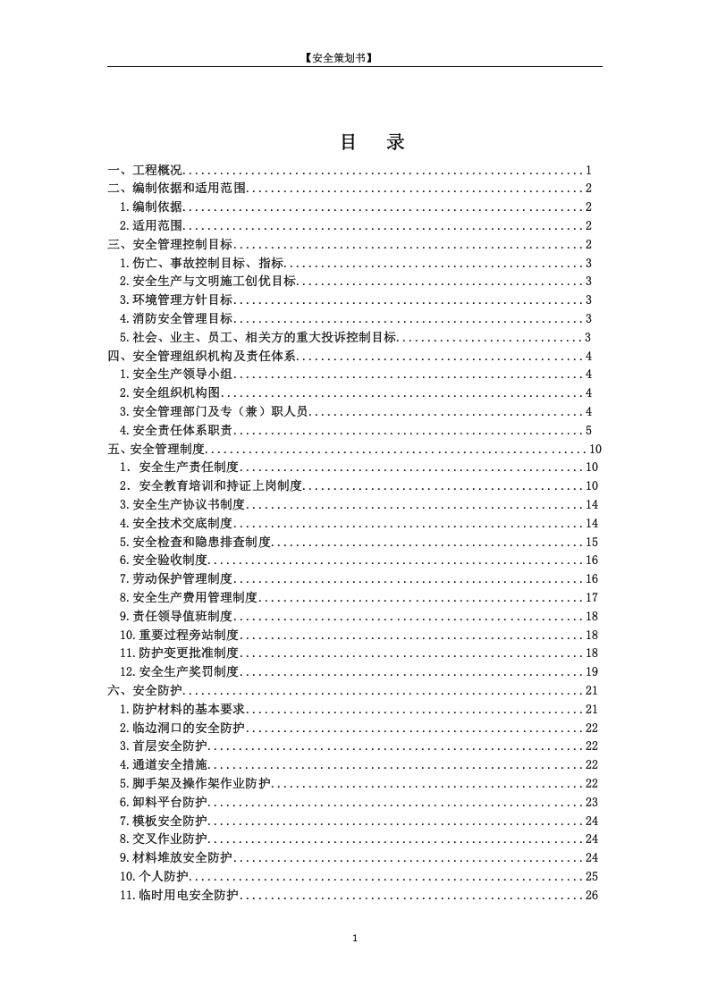 项目安全策划书.doc 第2页