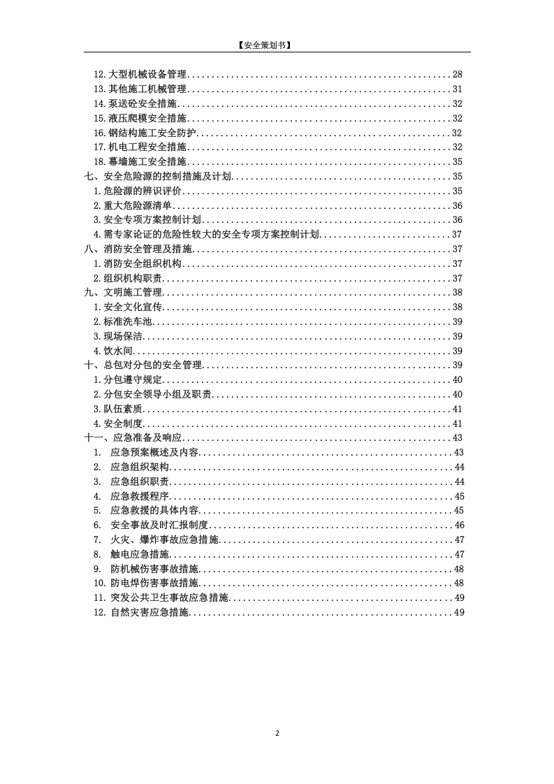 项目安全策划书.doc 第3页