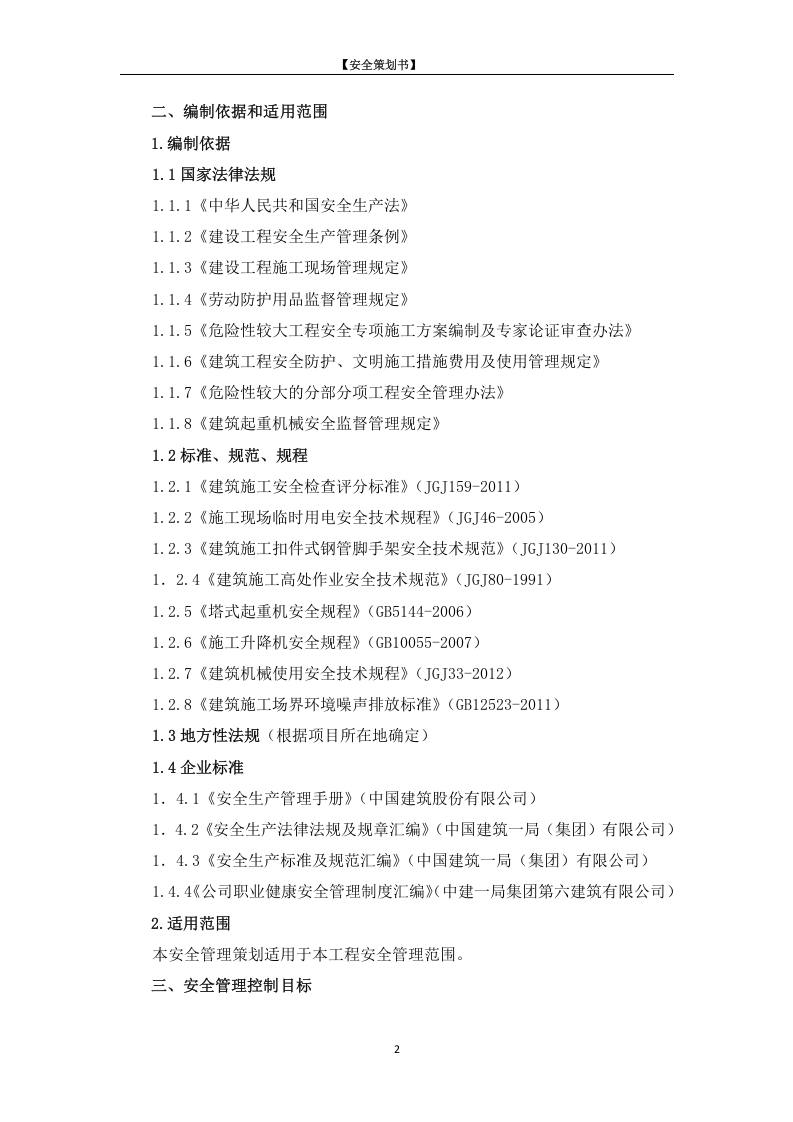 项目安全策划书.doc 第5页
