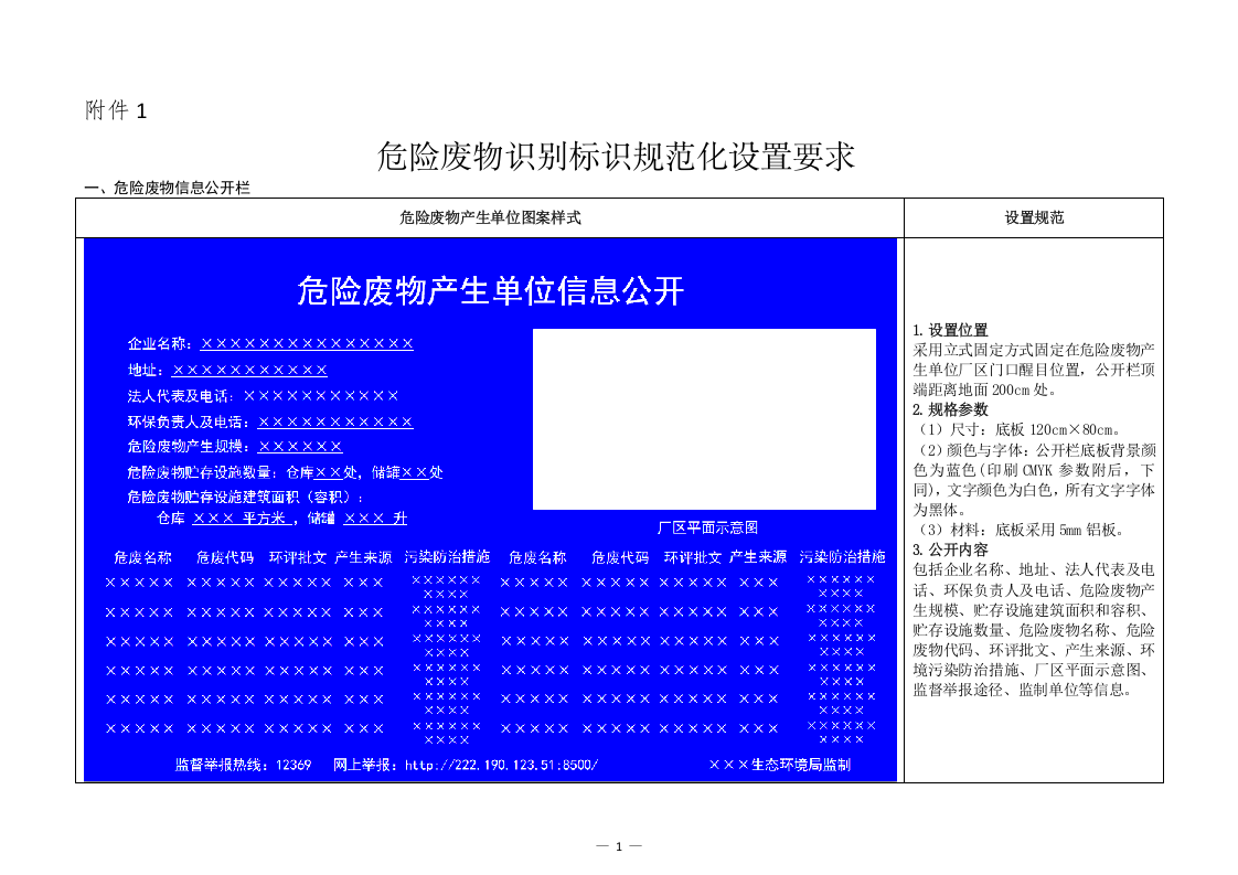 危险废物识别标识规范化设置要求.docx 第1页