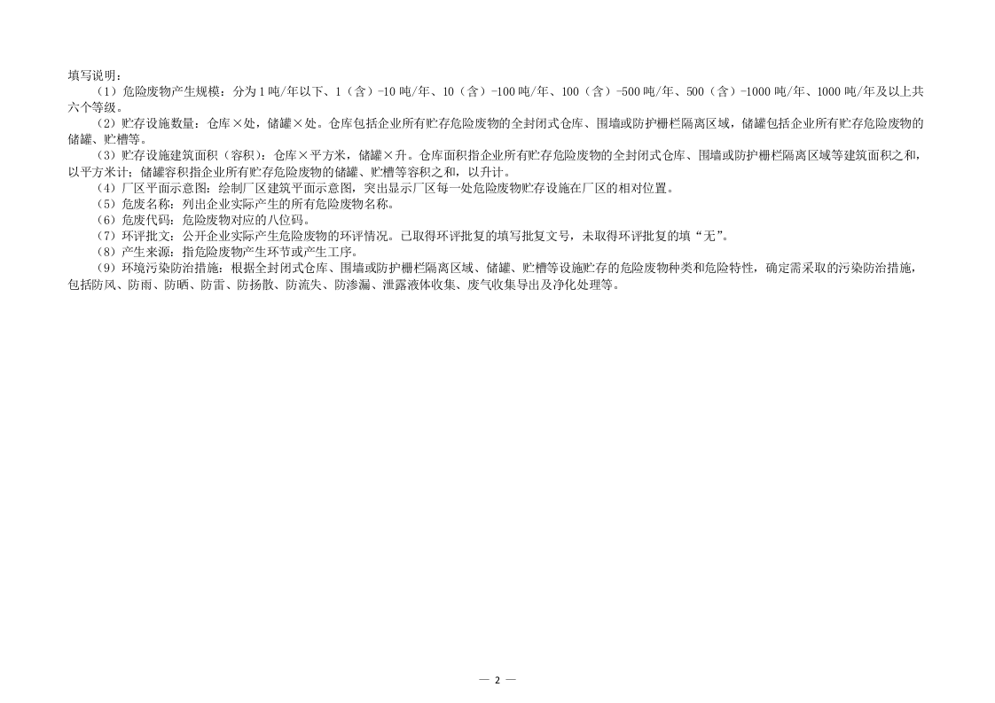 危险废物识别标识规范化设置要求.docx 第2页