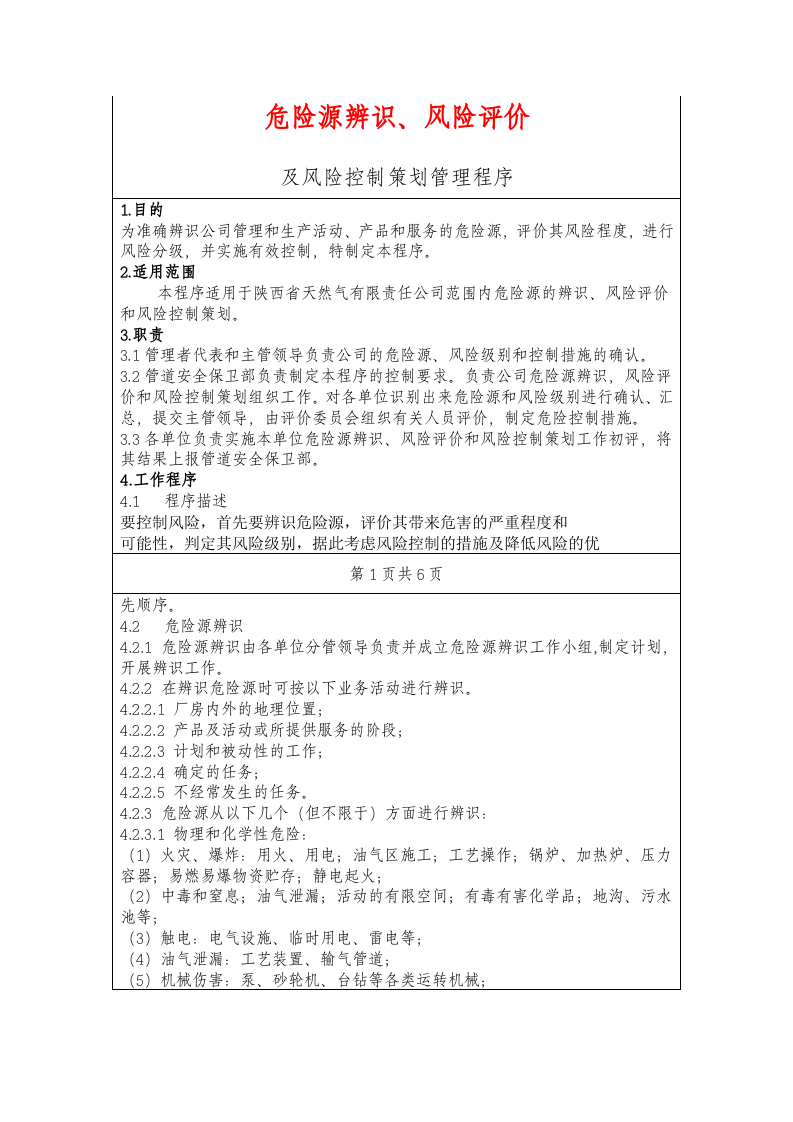 天然气企业危险源辨识.doc 第1页