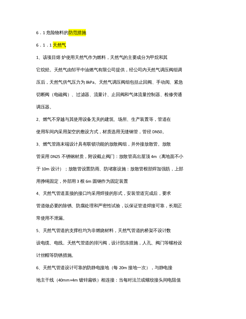 天然气安全防范措施.docx 第1页