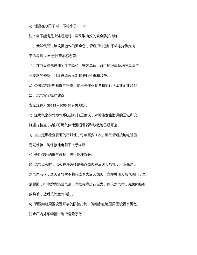 天然气安全防范措施.docx 第4页