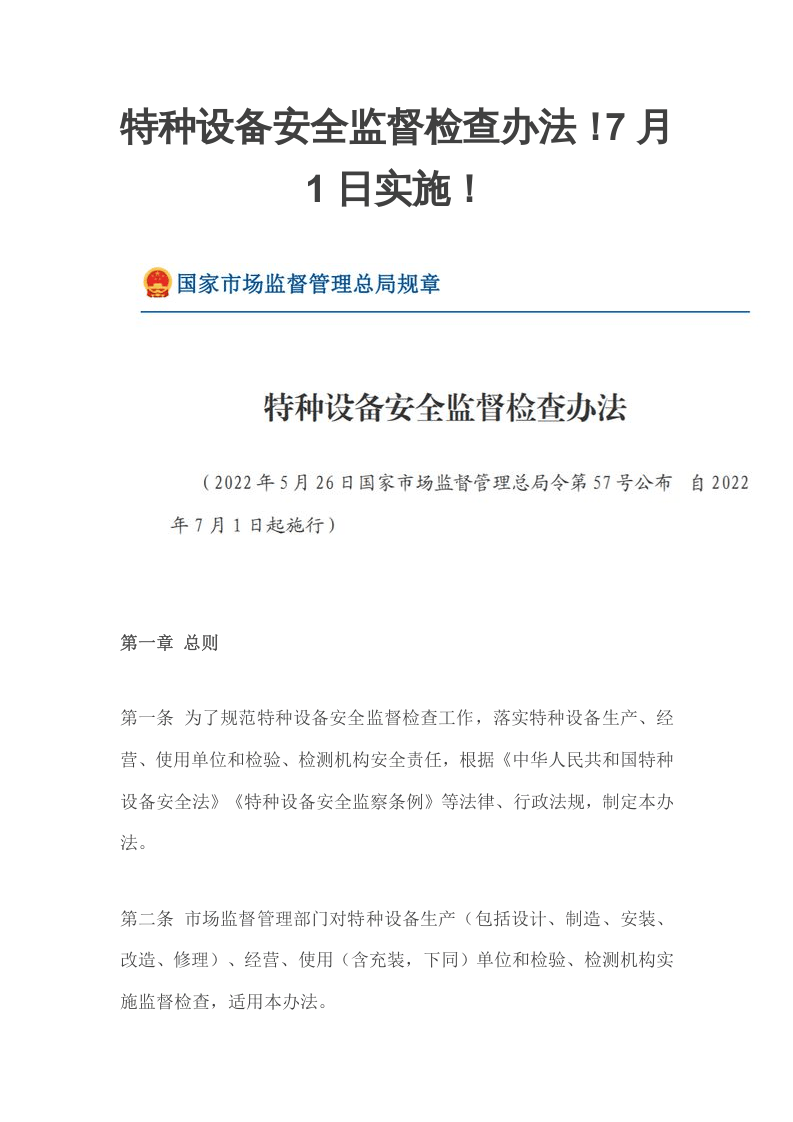 特种设备安全监督检查办法.doc 第1页