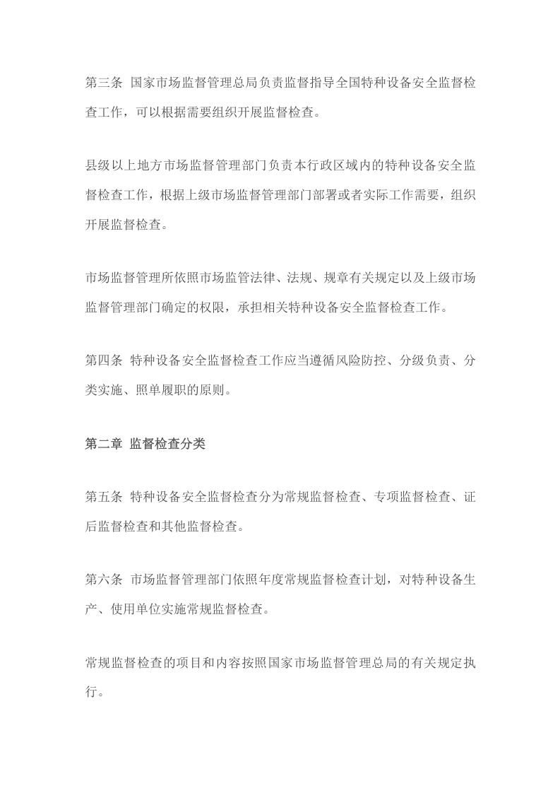 特种设备安全监督检查办法.doc 第2页