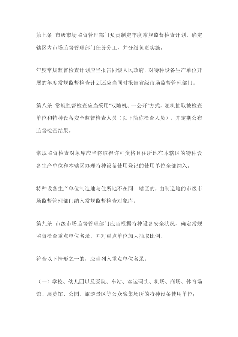 特种设备安全监督检查办法.doc 第3页