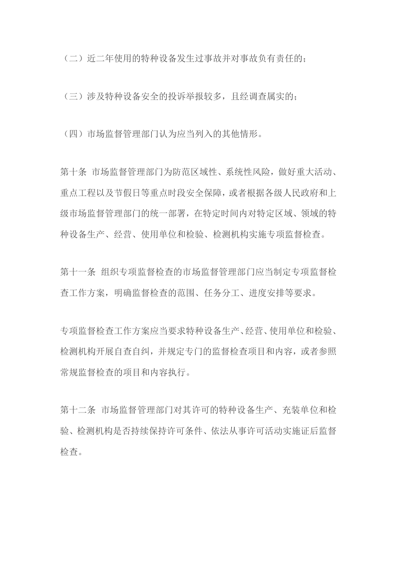 特种设备安全监督检查办法.doc 第4页