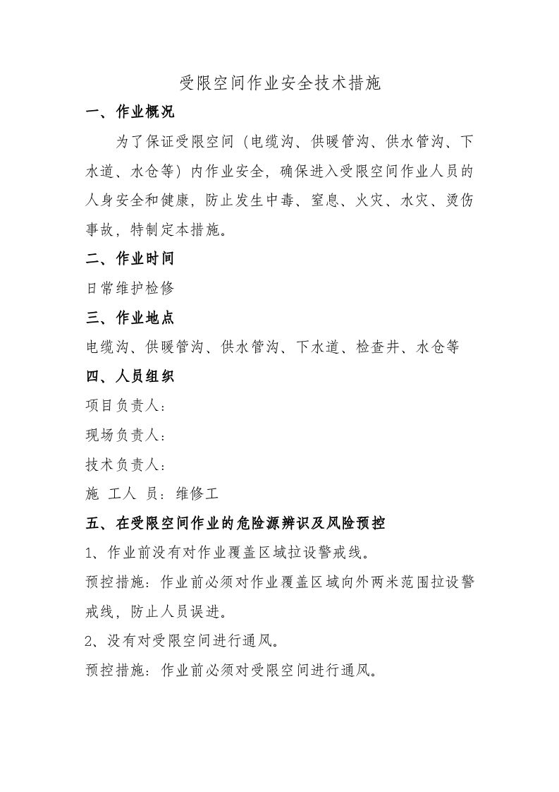 受限空间安全技术措施.doc 第1页