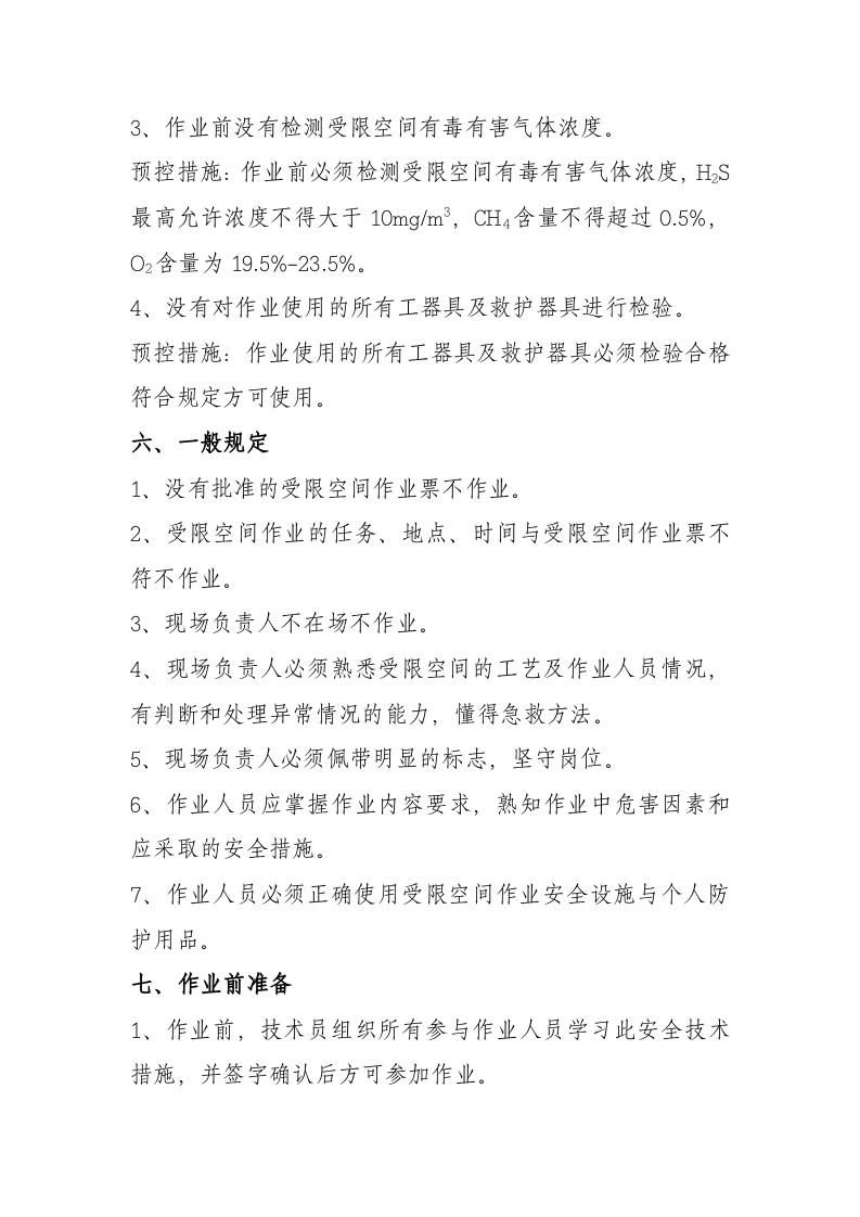 受限空间安全技术措施.doc 第2页