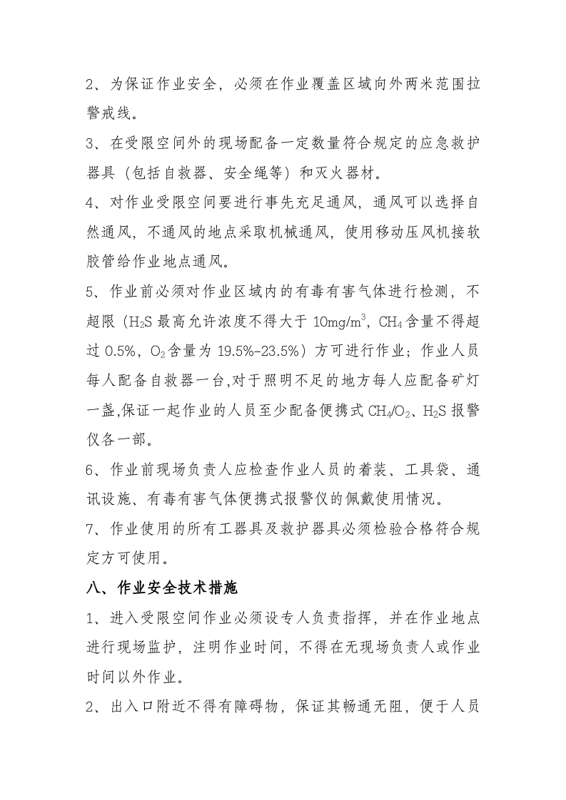 受限空间安全技术措施.doc 第3页