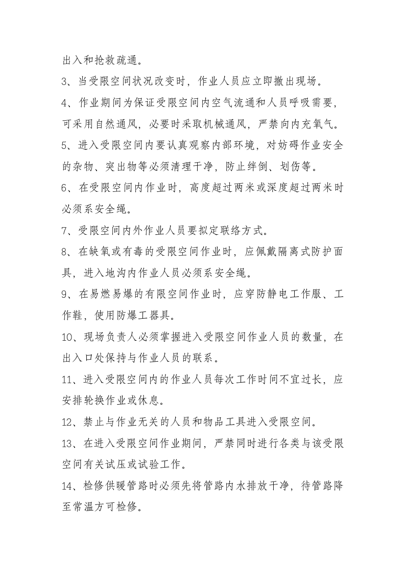 受限空间安全技术措施.doc 第4页