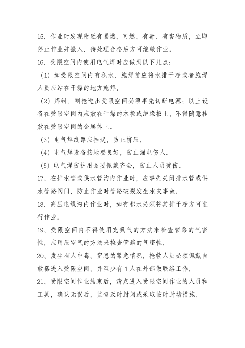 受限空间安全技术措施.doc 第5页
