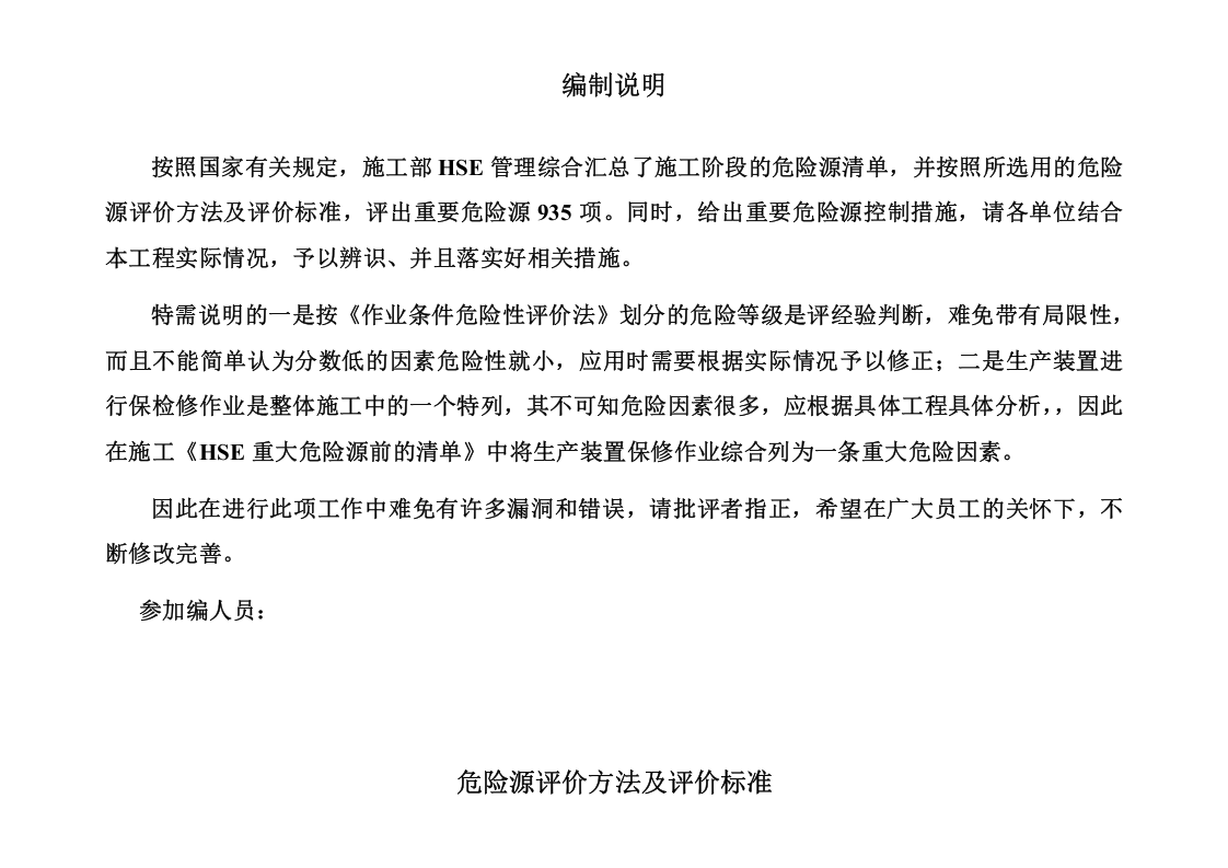 施工现场重要危险源辨识清单汇总（935项）.doc 第2页