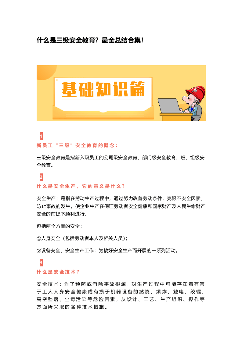 什么是三级安全教育？最全总结合集！.docx 第1页